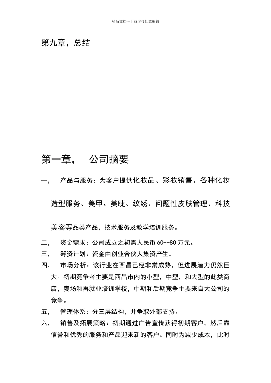 化妆品公司创业计划书_第3页