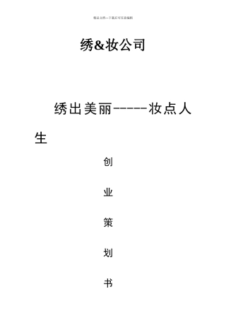 化妆品公司创业计划书