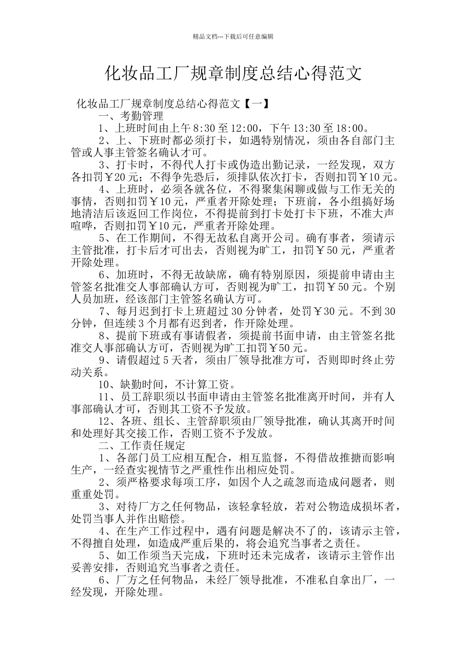 化妆品工厂规章制度总结心得范文_第1页