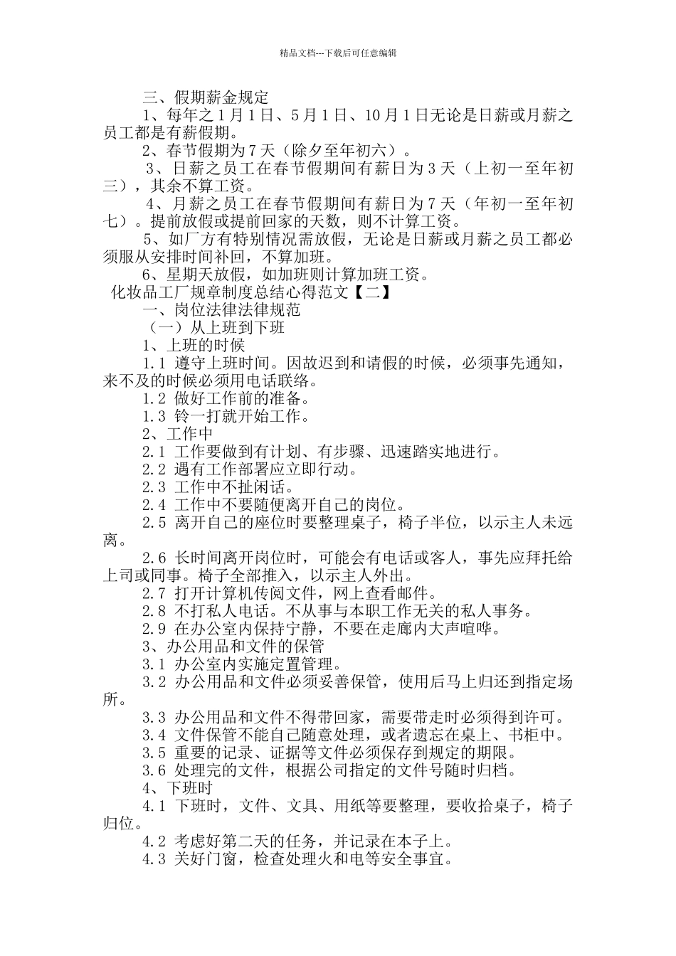 化妆品工厂规章制度总结心得范文_第2页