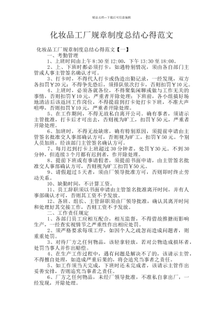 化妆品工厂规章制度总结心得范文