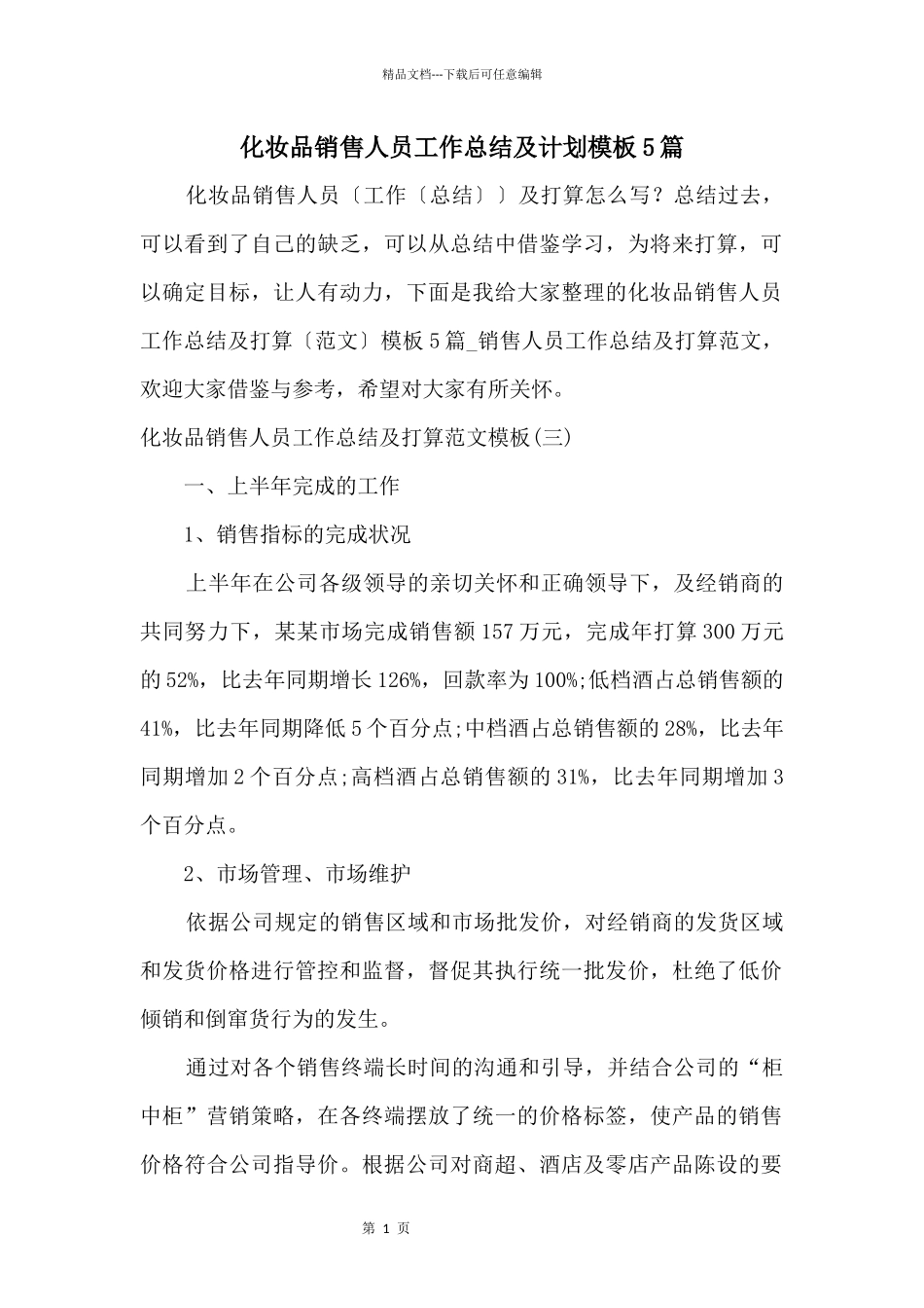 化妆品销售人员工作总结及计划模板5篇_第1页