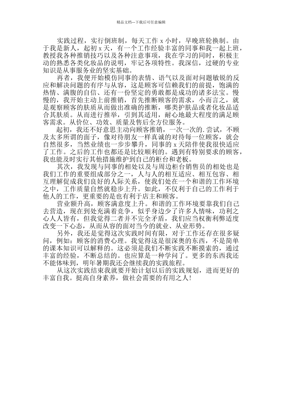 化妆品销售半年总结_第3页