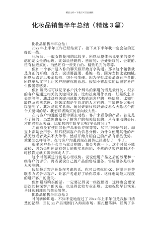 化妆品销售半年总结