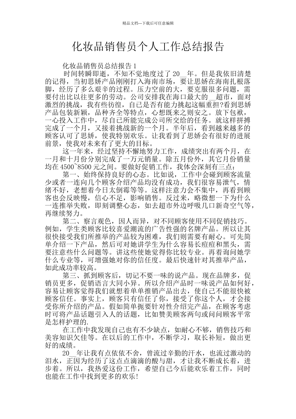化妆品销售员个人工作总结报告_第1页