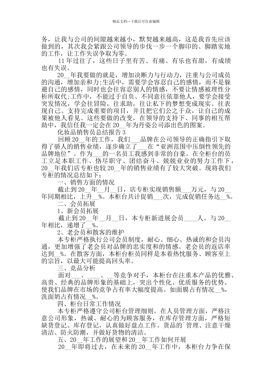 化妆品销售员个人工作总结报告_第3页