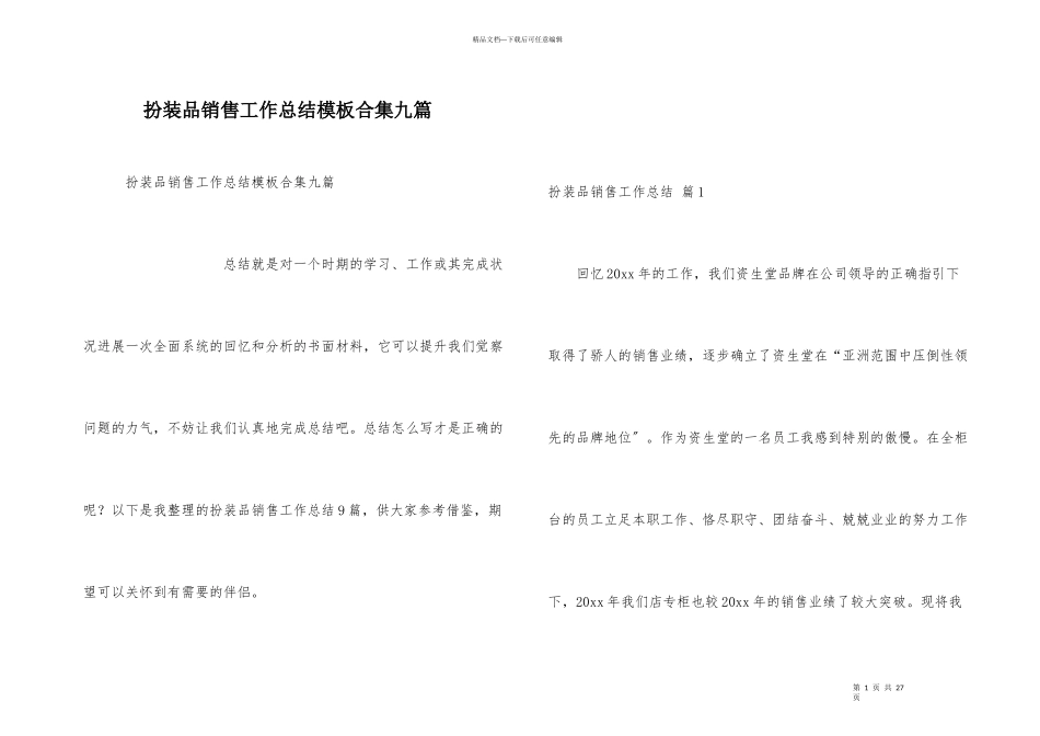 化妆品销售工作总结模板合集九篇_第1页
