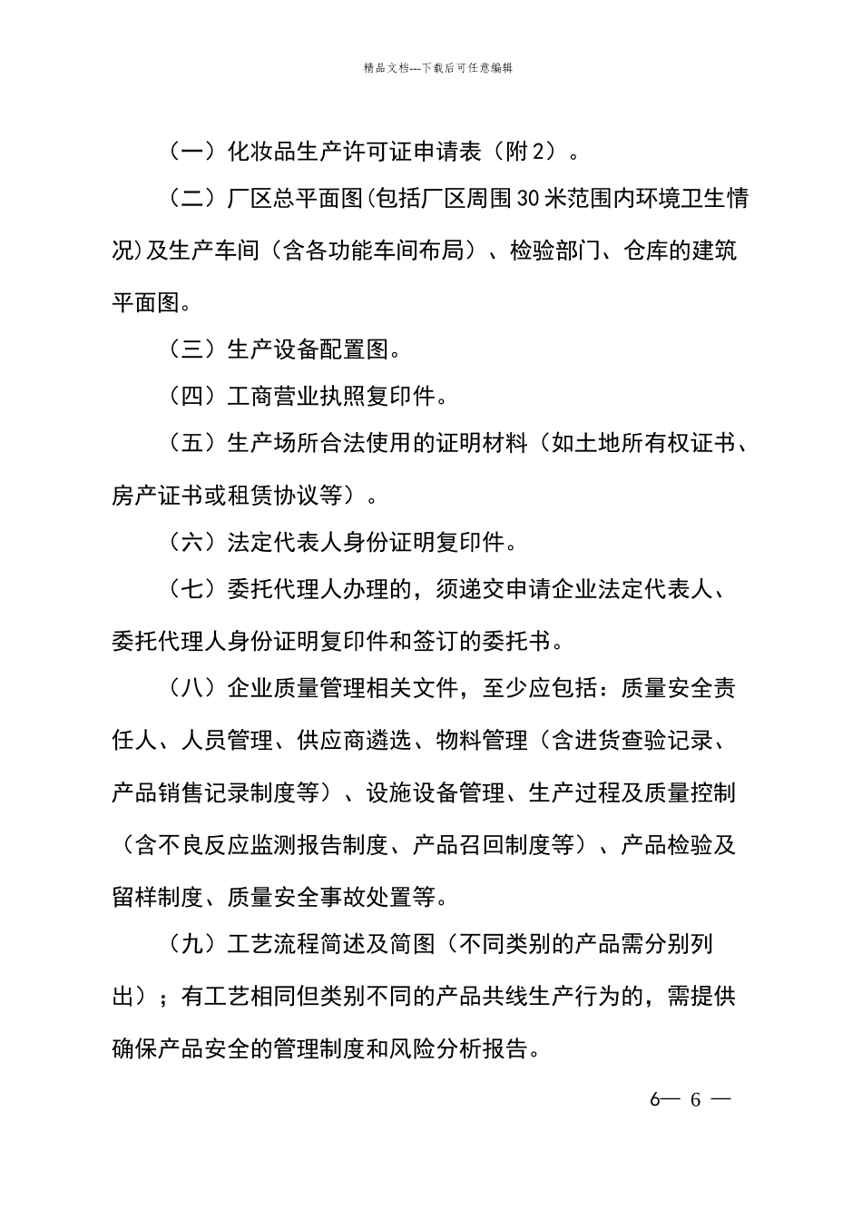 化妆品生产许可工作规范和检查要点_第2页