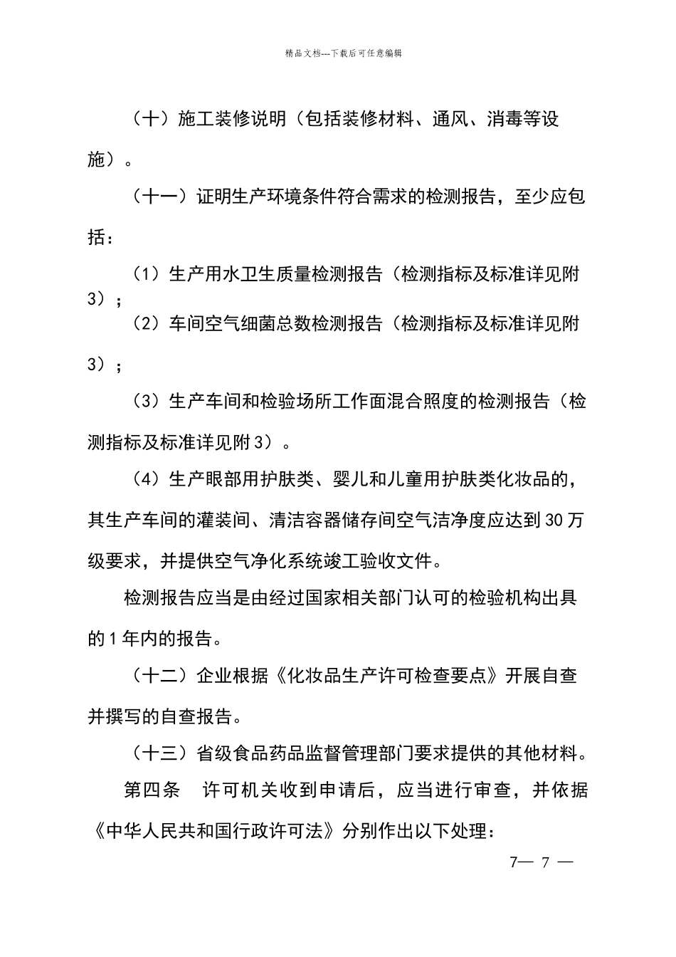 化妆品生产许可工作规范和检查要点_第3页