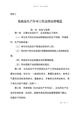 化妆品生产许可工作规范和检查要点