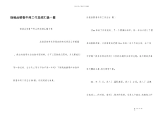 化妆品销售年终工作总结汇编十篇