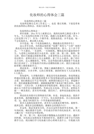 化妆师的心得体会三篇