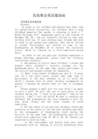 化妆舞会英语邀请函