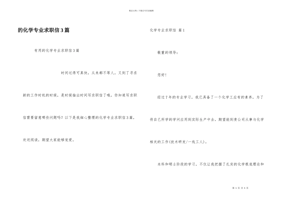 化学专业求职信3篇_第1页