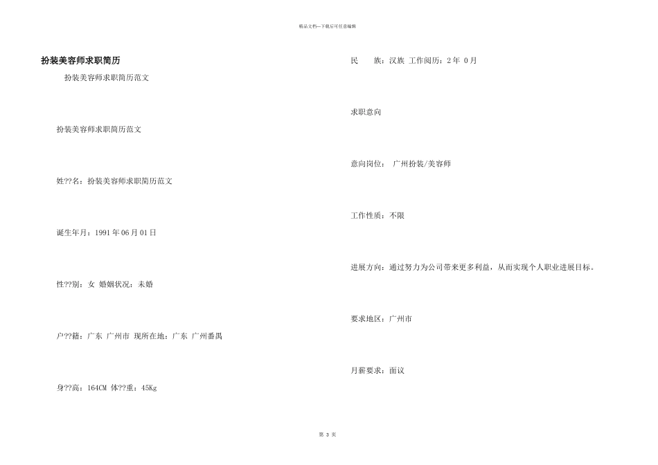 化妆美容师求职简历_第1页