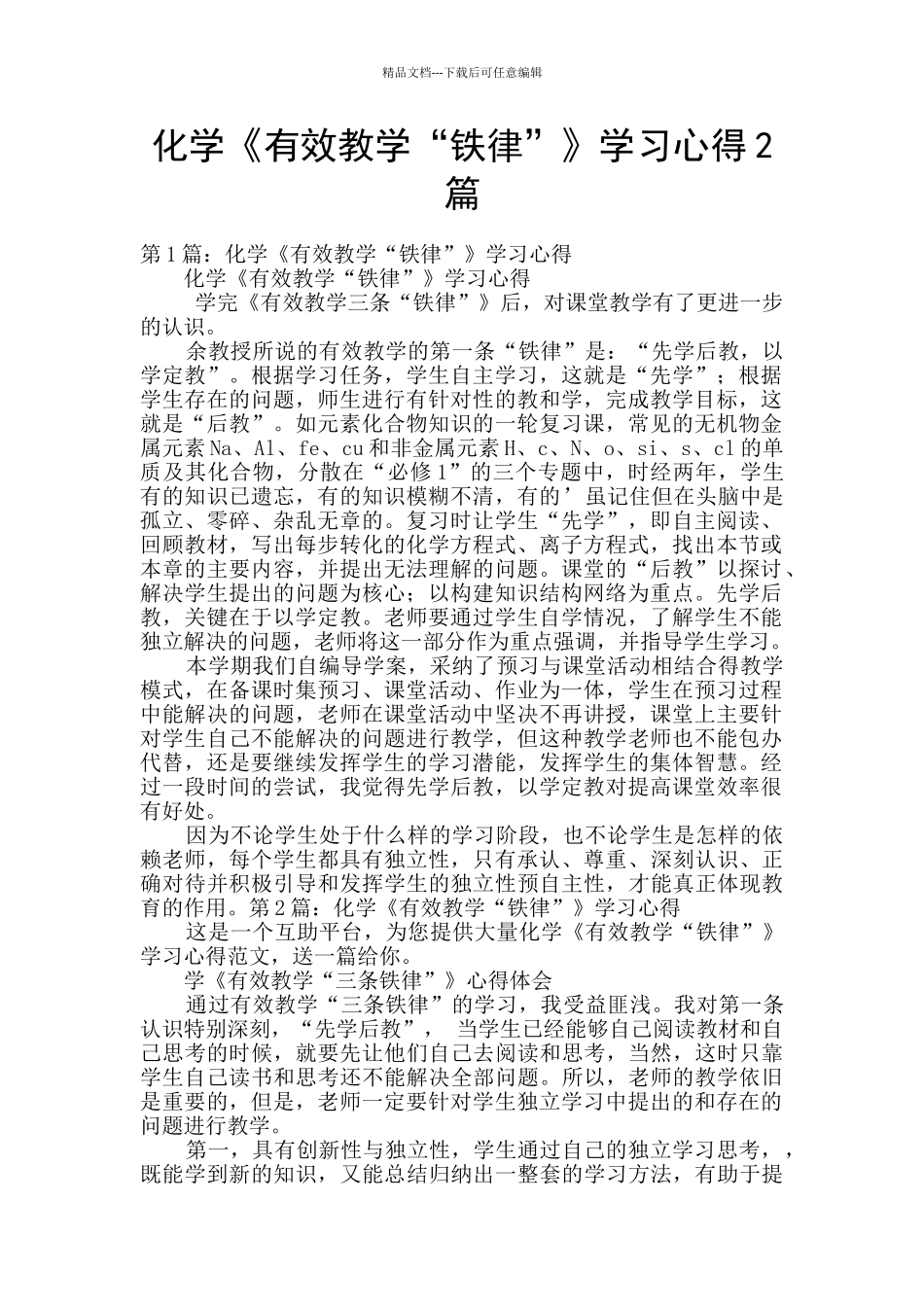 化学《有效教学“铁律”》学习心得2篇_第1页