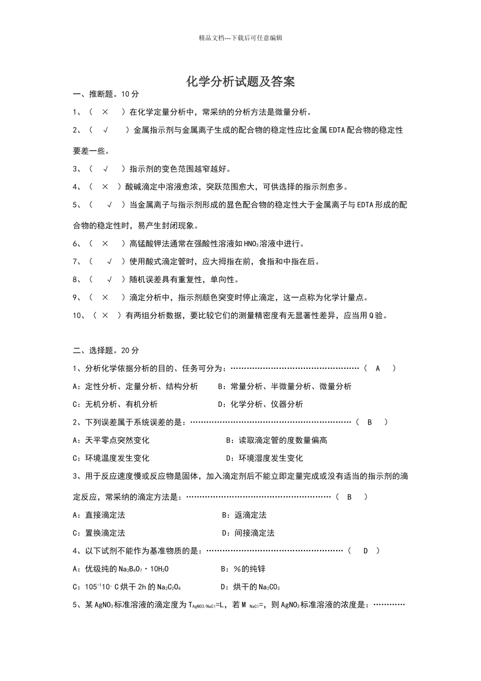 化学分析试题及答案_第1页