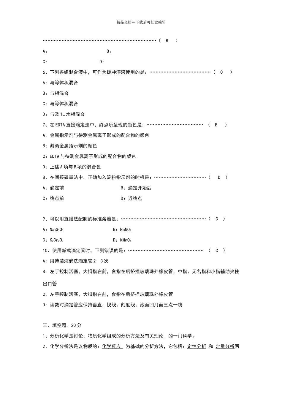 化学分析试题及答案_第2页
