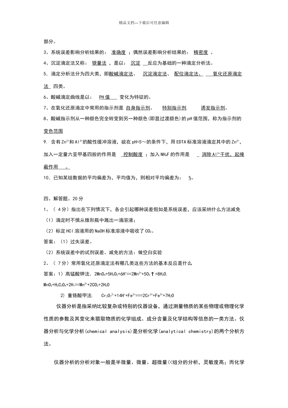 化学分析试题及答案_第3页