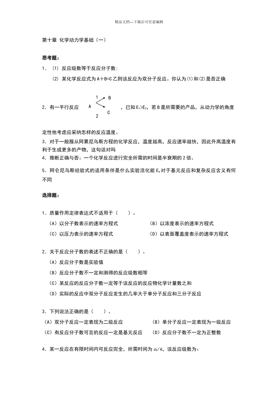 化学动力学基础试题_第1页