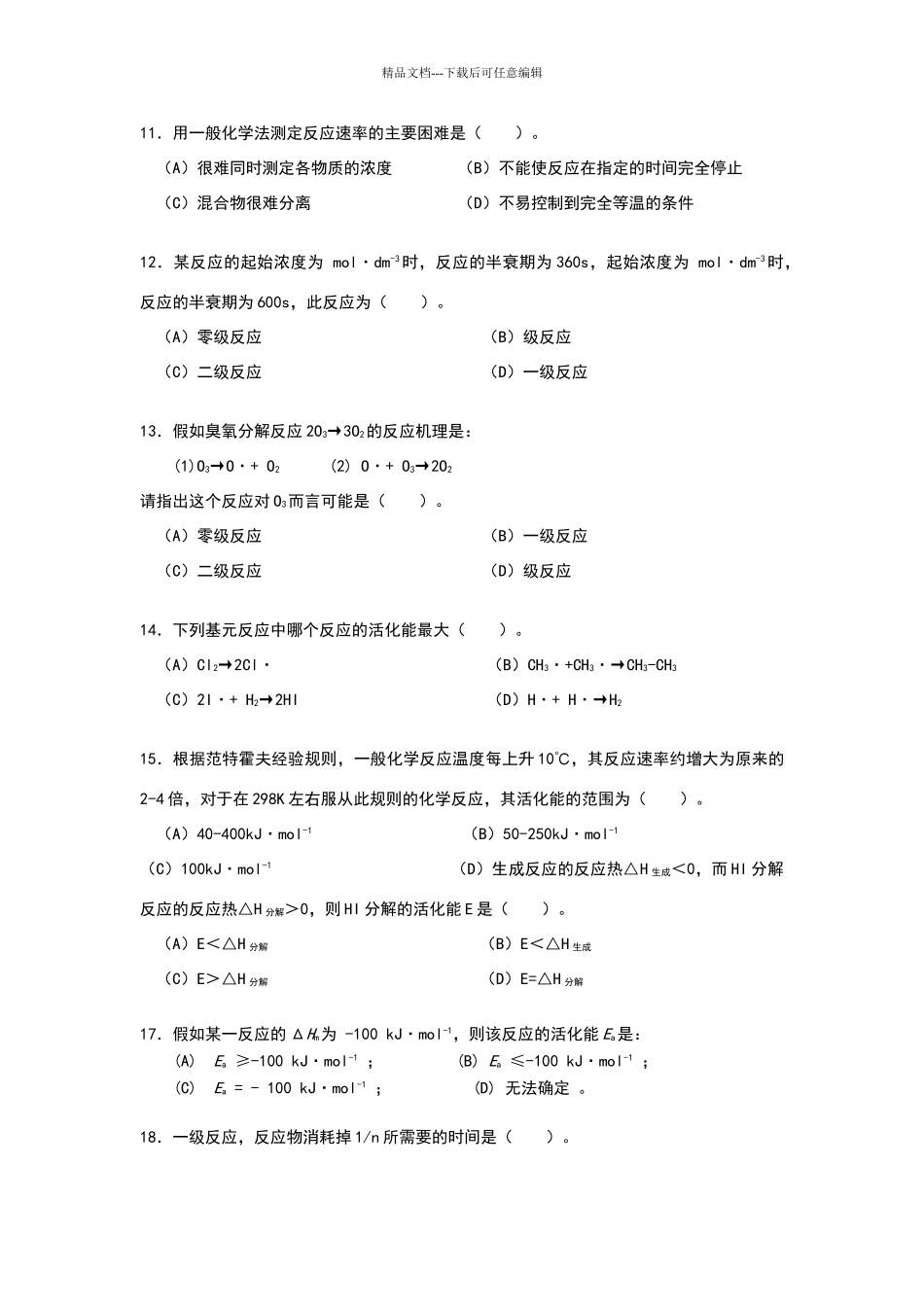化学动力学基础试题_第3页