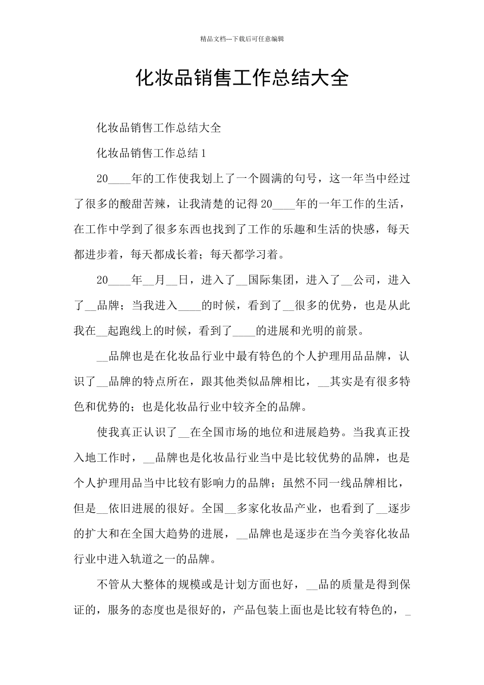 化妆品销售工作总结大全_第1页