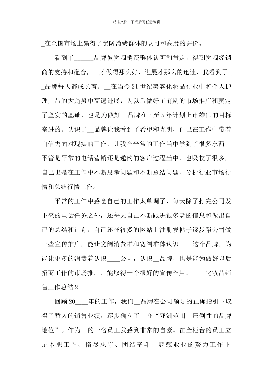 化妆品销售工作总结大全_第2页