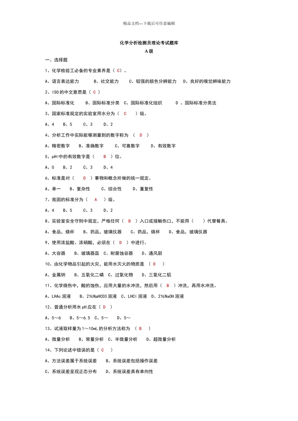 化学分析检测员考试题库_第1页