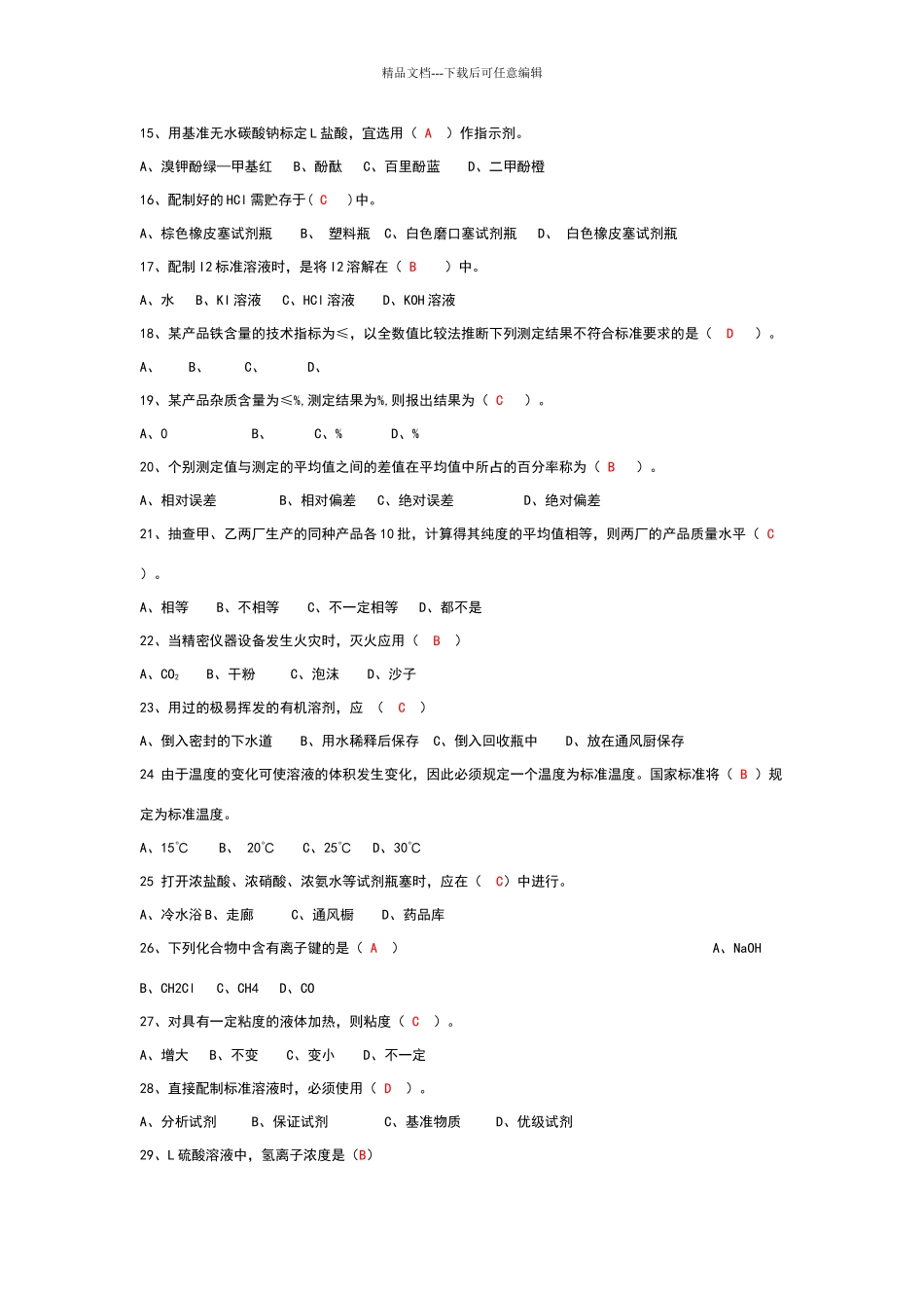 化学分析检测员考试题库_第2页