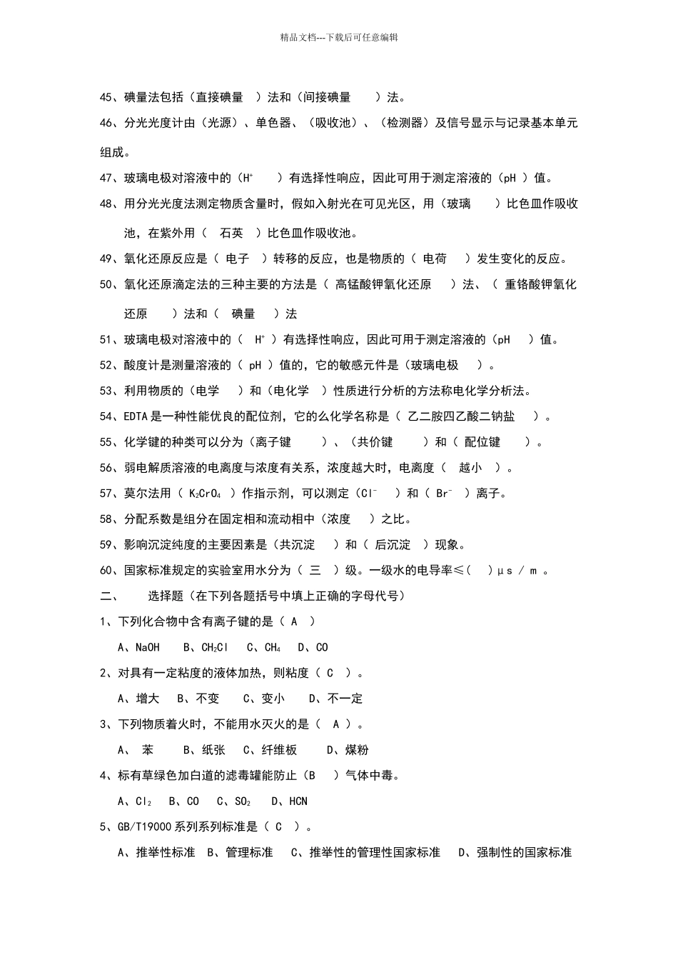 化学分析高级工考试试题_第3页