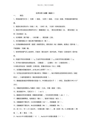 化学分析高级工考试试题
