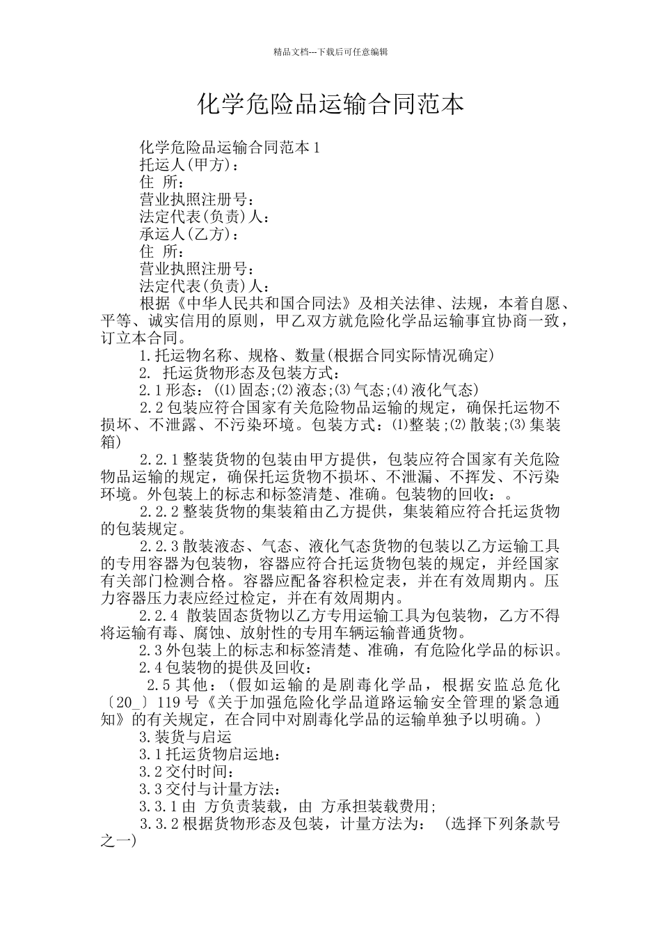 化学危险品运输合同范本_第1页
