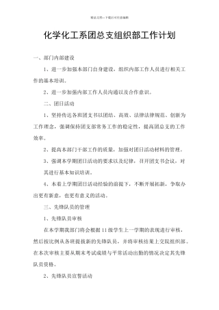 化学化工系团总支组织部工作计划