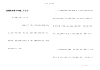 化妆品销售的年度工作总结