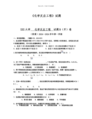 化学反应工程期末考试试题及答案