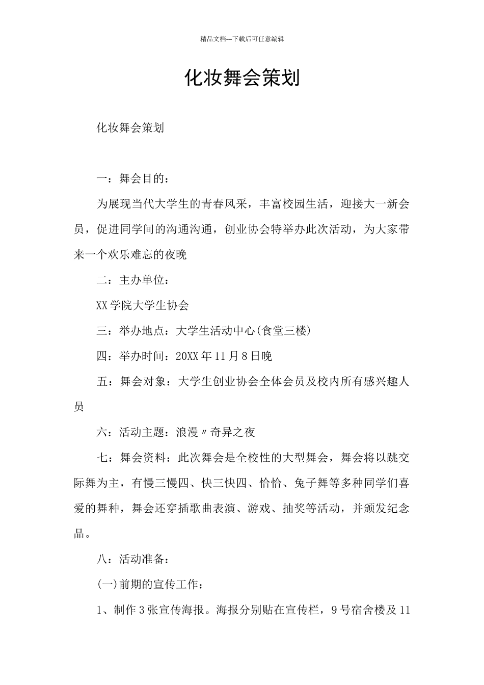 化妆舞会策划_第1页