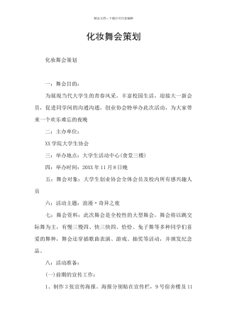化妆舞会策划