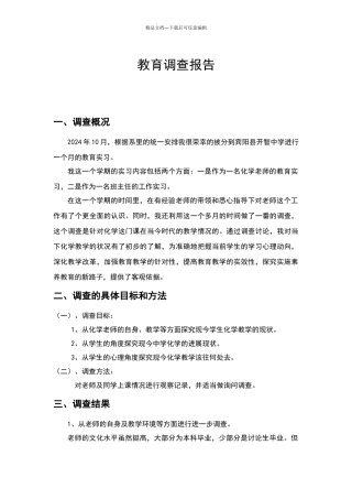 化学师范生教育实习调查报告