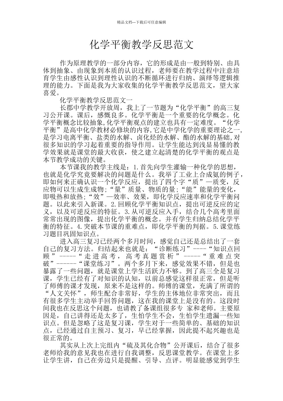 化学平衡教学反思范文_第1页