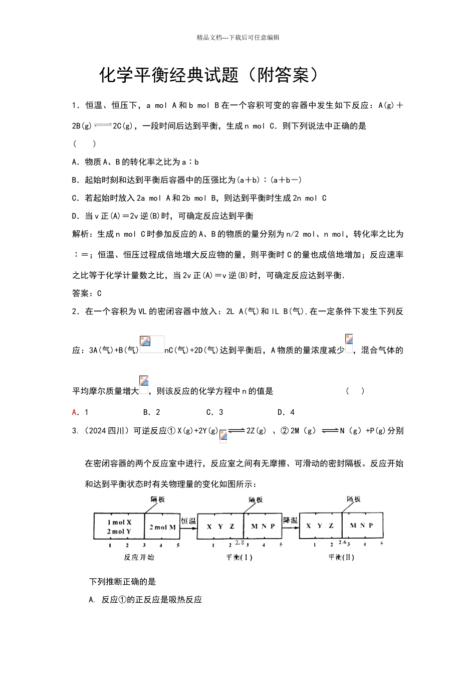 化学平衡经典试题_第1页