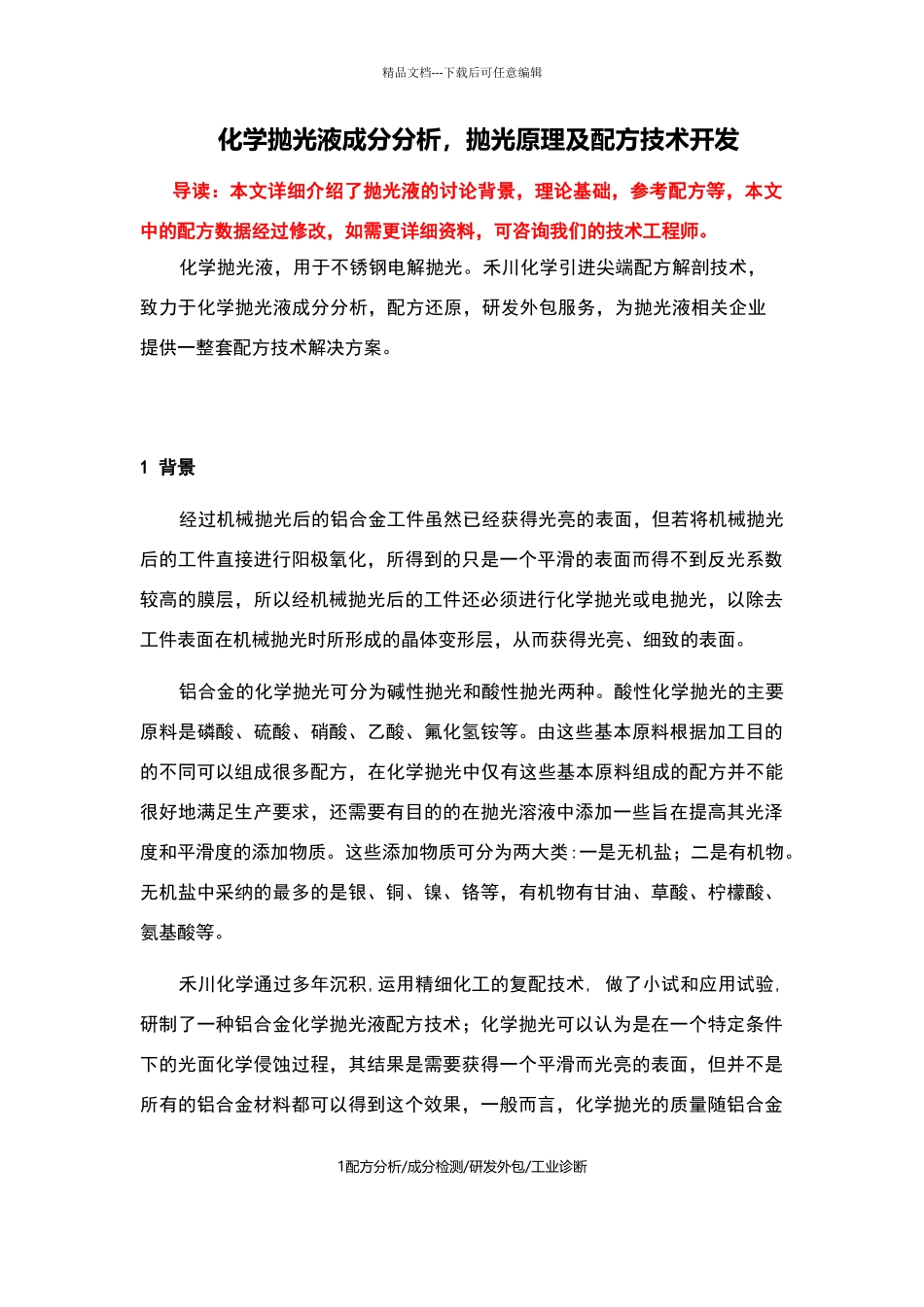 化学抛光液成分分析_第1页