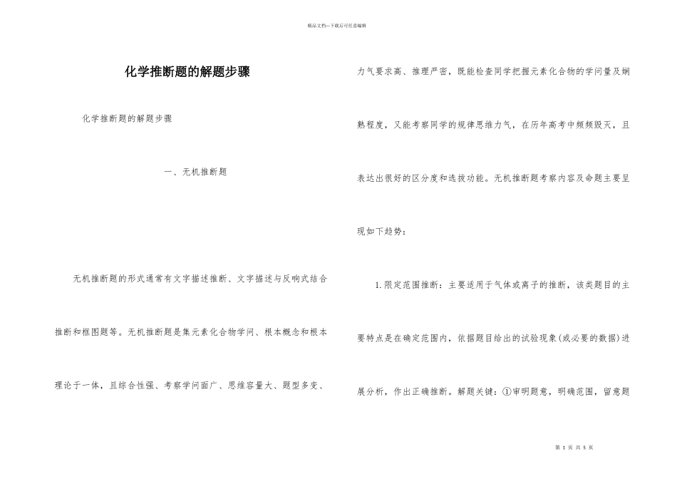 化学推断题的解题步骤_第1页