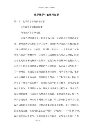 化学教学中的教育叙事