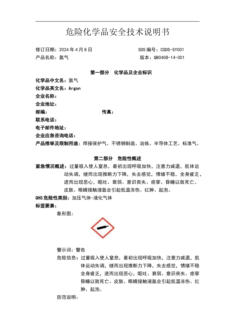 化学品安全技术说明书_第1页