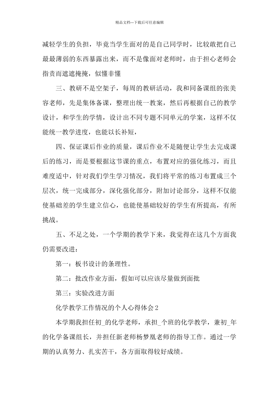 化学教学工作情况的个人心得体会5篇_第2页