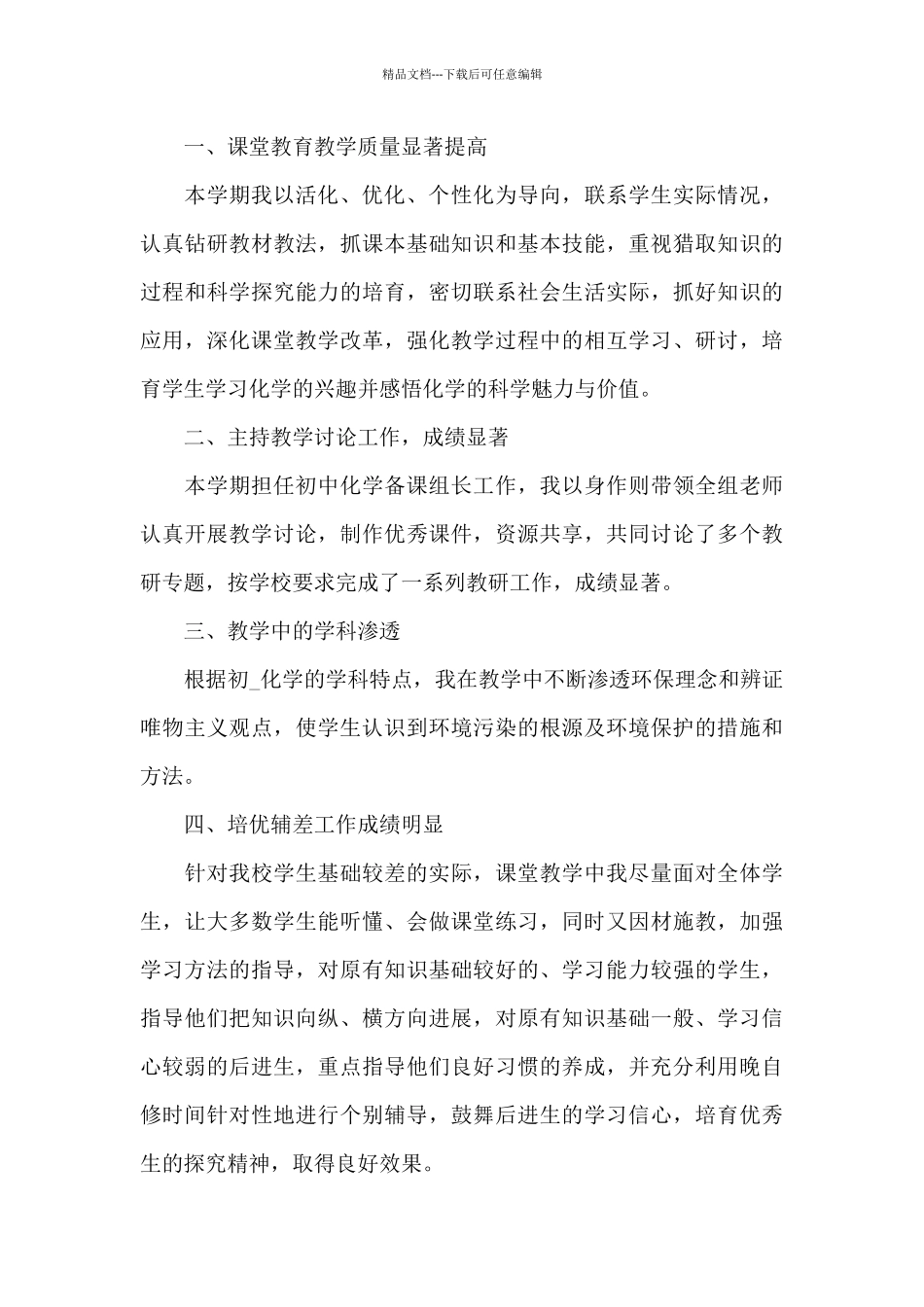 化学教学工作情况的个人心得体会5篇_第3页