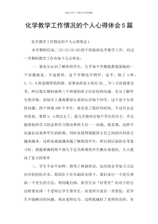 化学教学工作情况的个人心得体会5篇