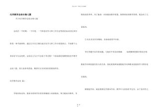 化学教学总结合集七篇