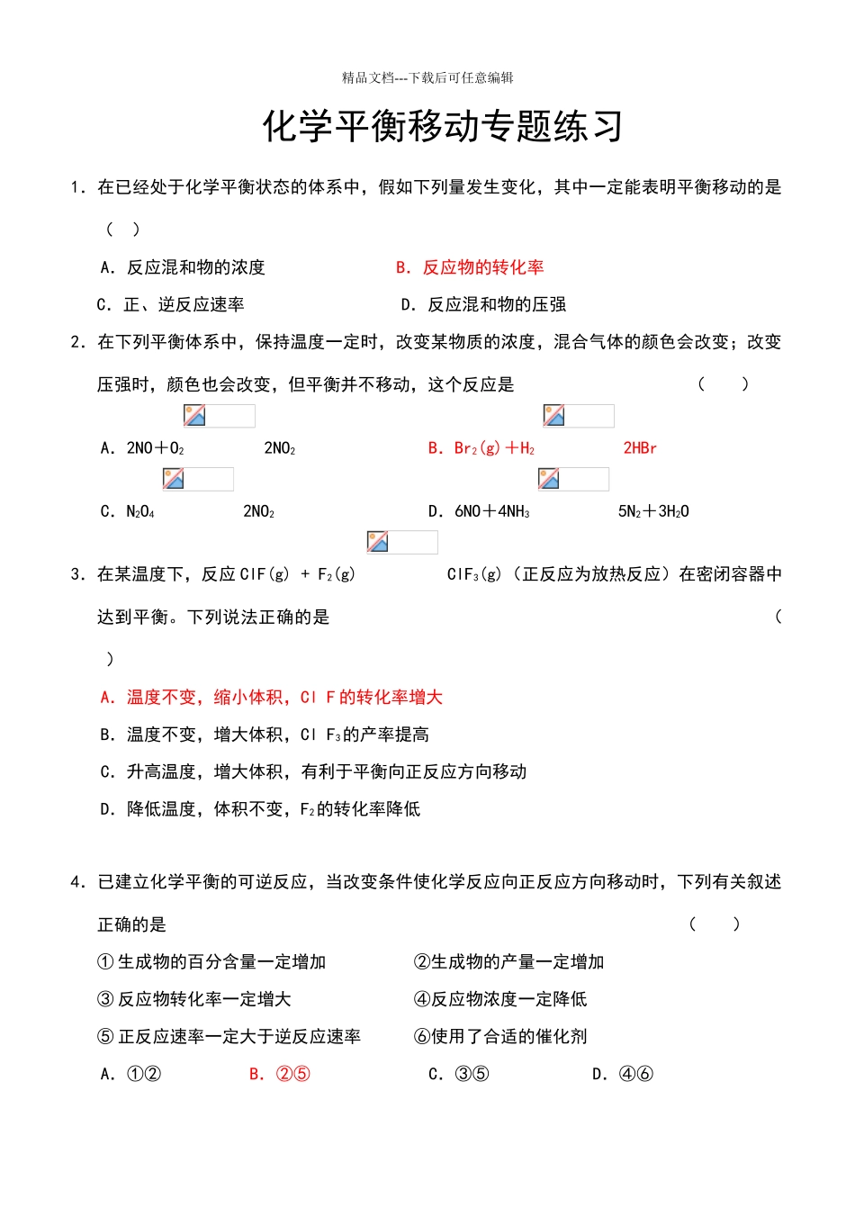化学平衡移动练习试题_第1页