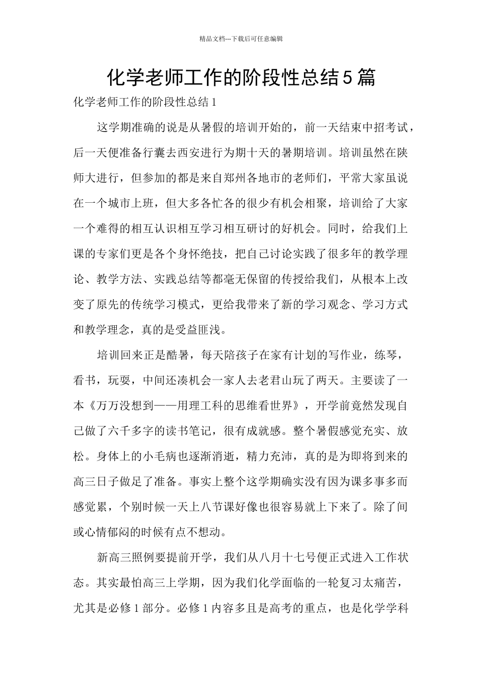 化学教师工作的阶段性总结5篇_第1页